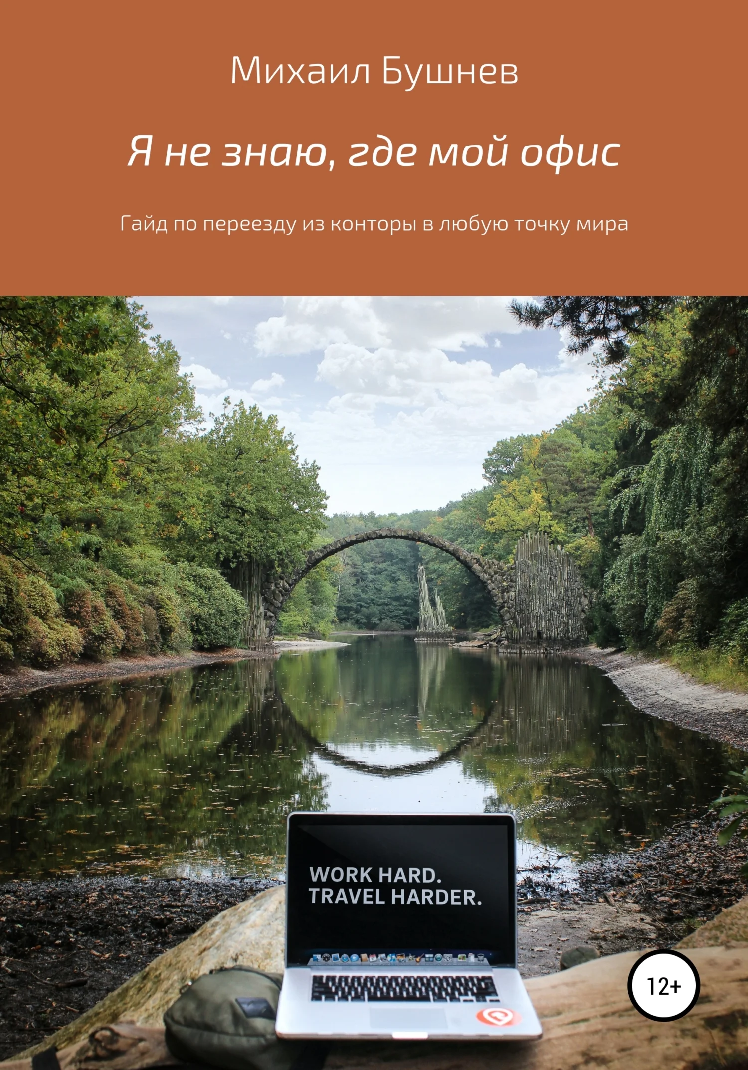 Обложка Я не знаю, где мой офис