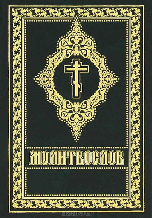 Обложка Молитослов (цсл в українській транслітерації)