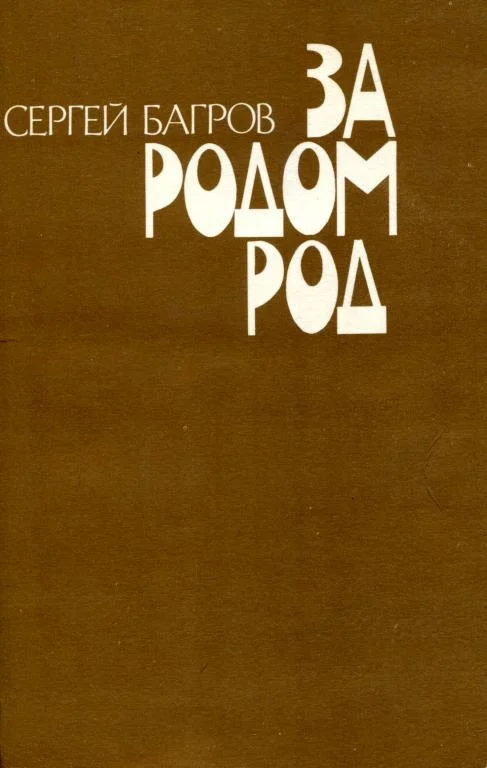 Обложка За родом род