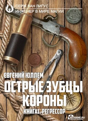 Обложка Острые зубцы короны. Книга 1. Регрессор