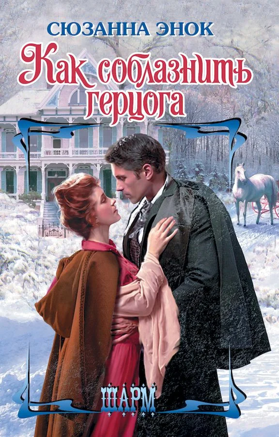 Обложка Как соблазнить герцога