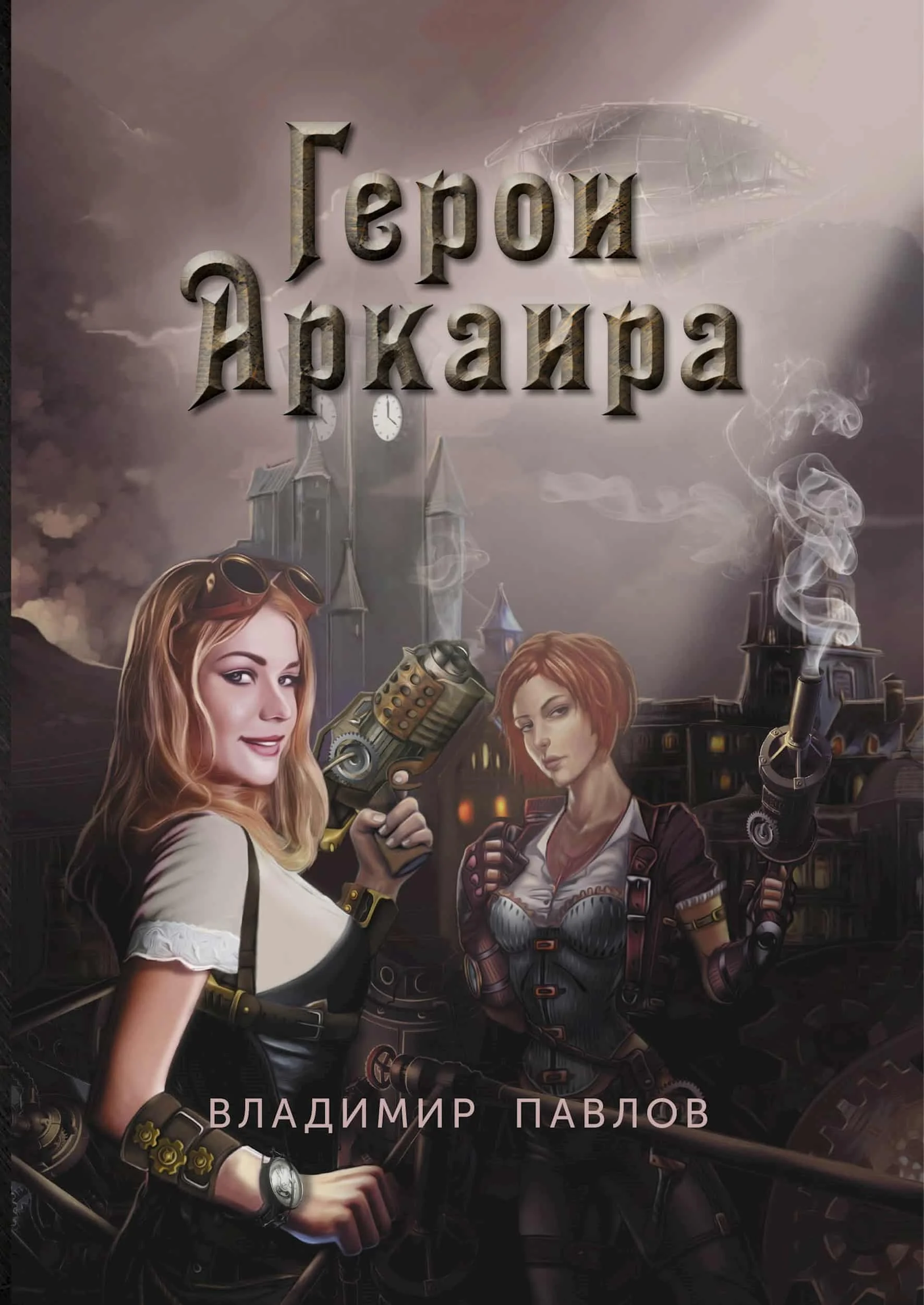 Обложка Герои Аркаира