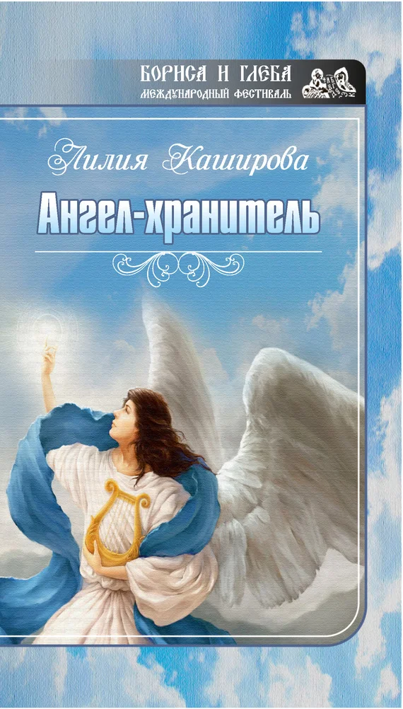 Обложка Ангел-хранитель (сборник)