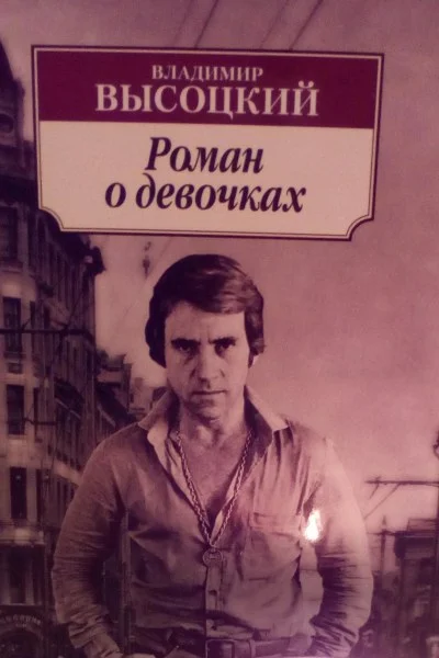 Обложка Роман о девочках