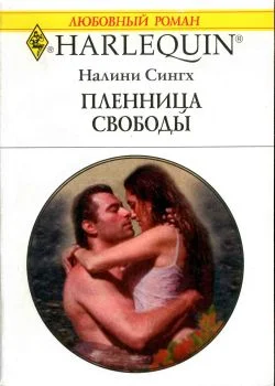 Обложка Пленница свободы