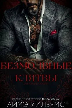 Обложка Безмолвные клятвы