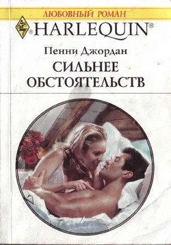 Обложка Сильнее обстоятельств
