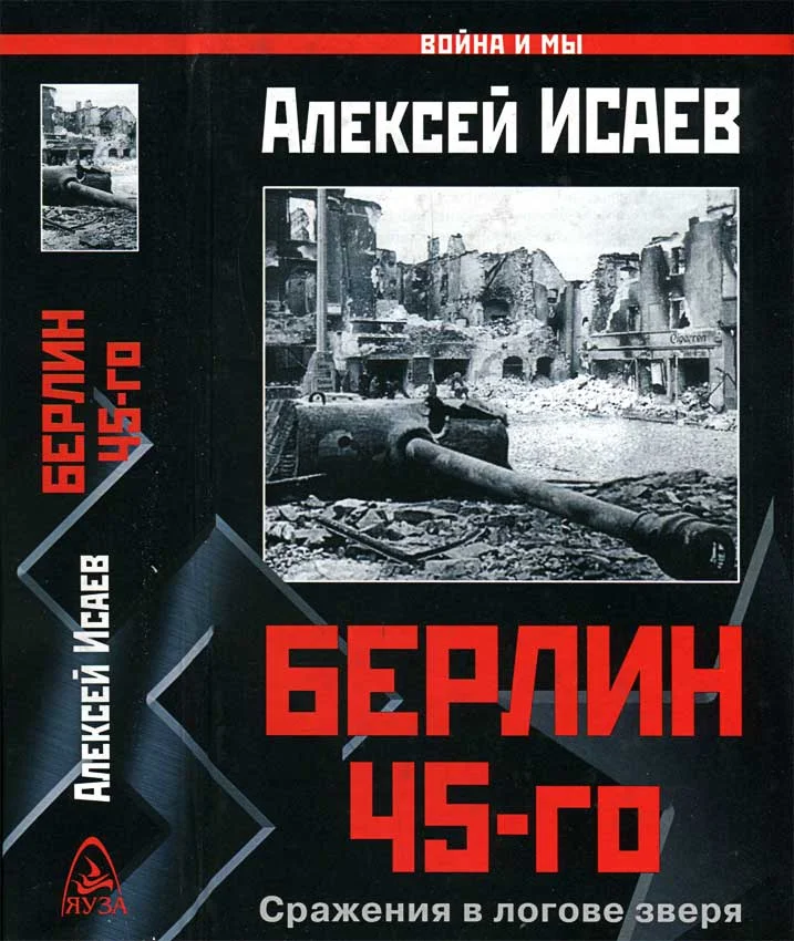 Обложка Берлин 45-го. Сражения в логове зверя