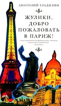 Обложка Жулики, добро пожаловать в Париж!