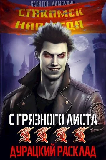 Обложка Дурацкий расклад