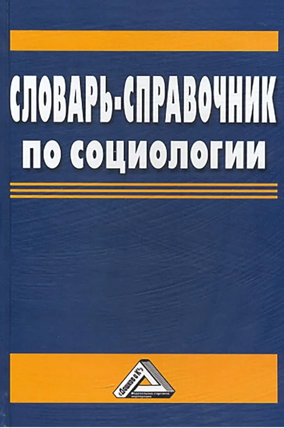 Обложка Словарь-справочник по социологии