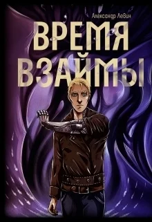 Обложка Время взаймы (СИ)