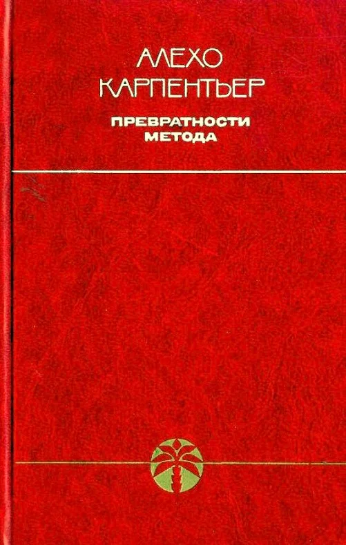 Обложка Превратности метода
