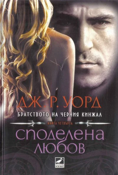 Обложка Споделена любов