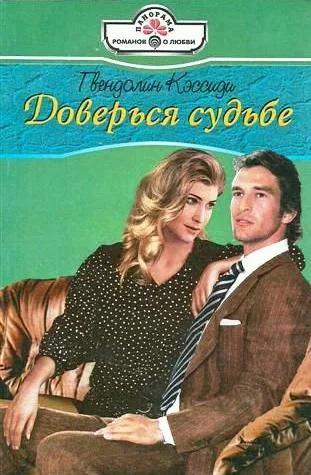 Обложка Доверься судьбе