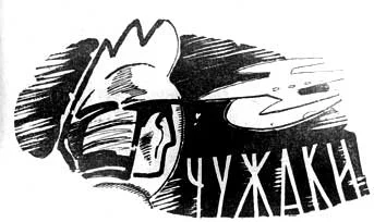 Обложка Чужаки