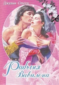 Обложка Рабыня Вавилона