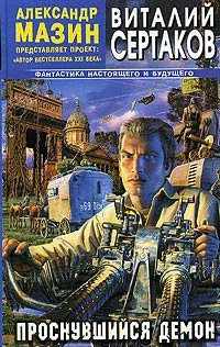 Обложка Проснувшийся Демон