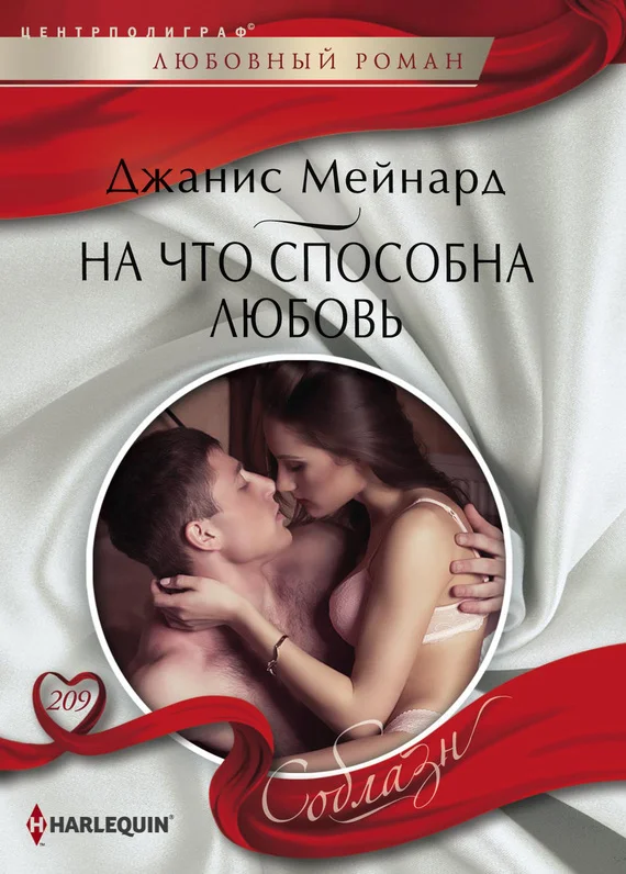 Обложка На что способна любовь