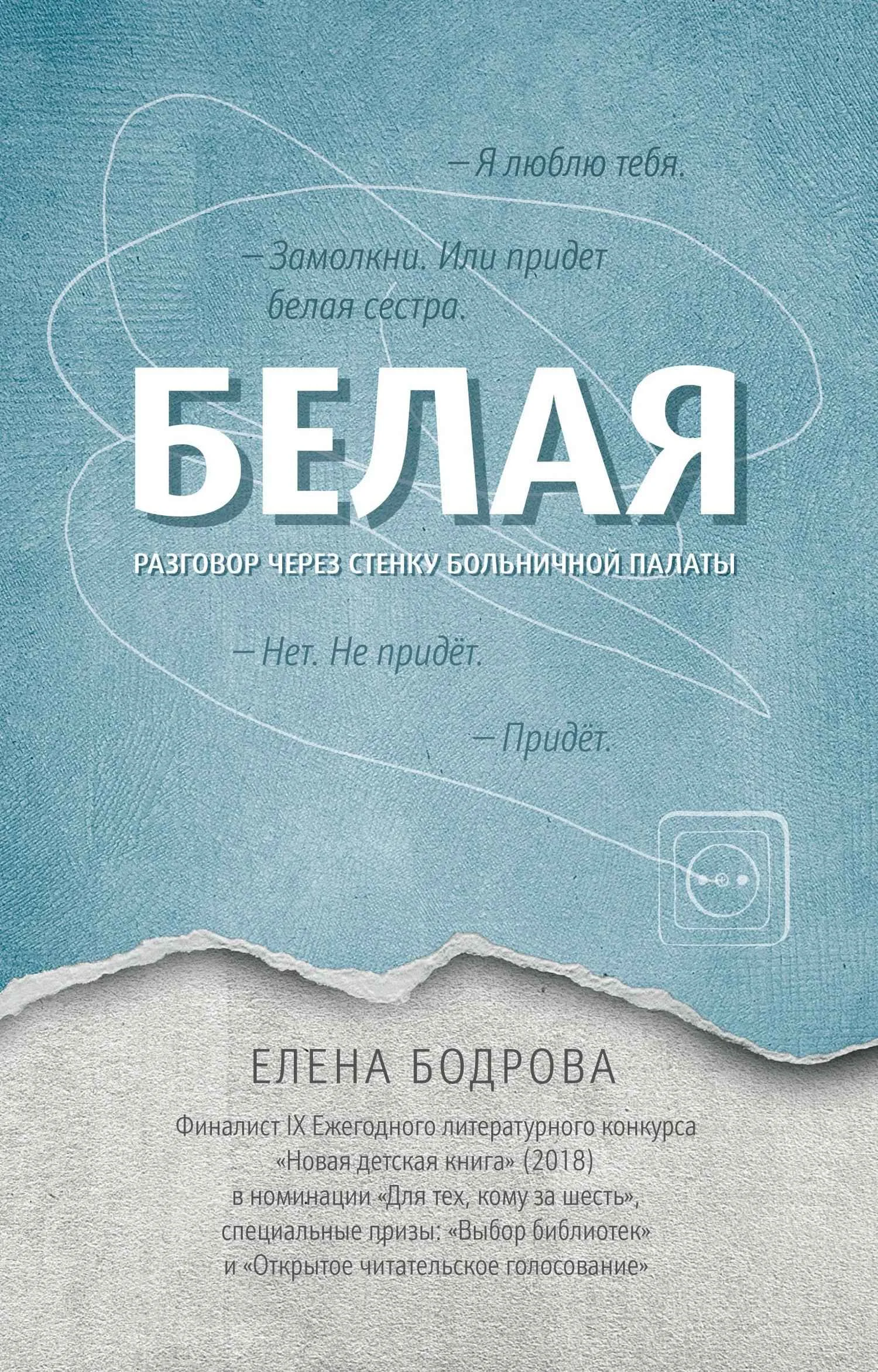 Обложка Белая. Разговор через стенку больничной палаты