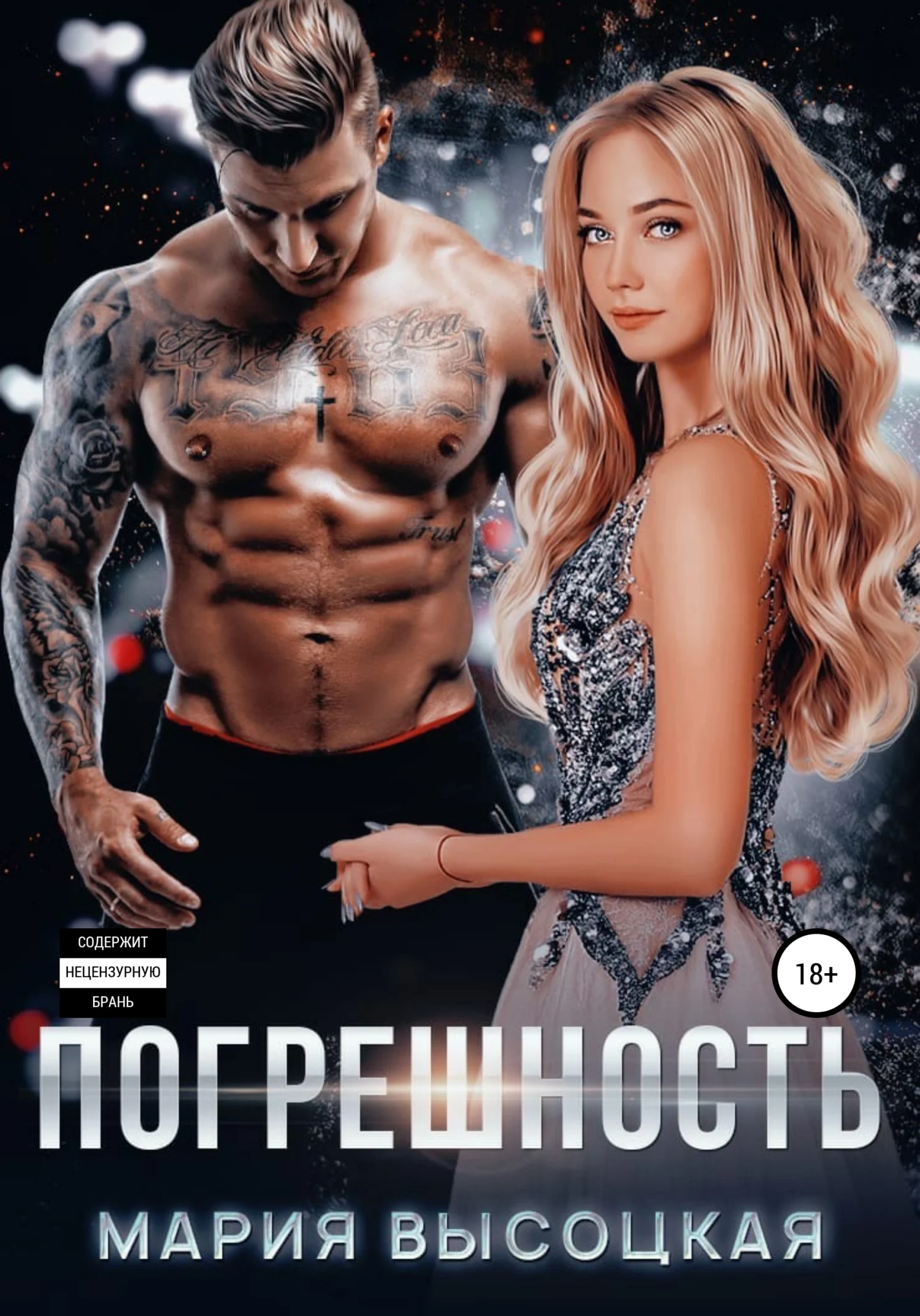 Обложка Погрешность