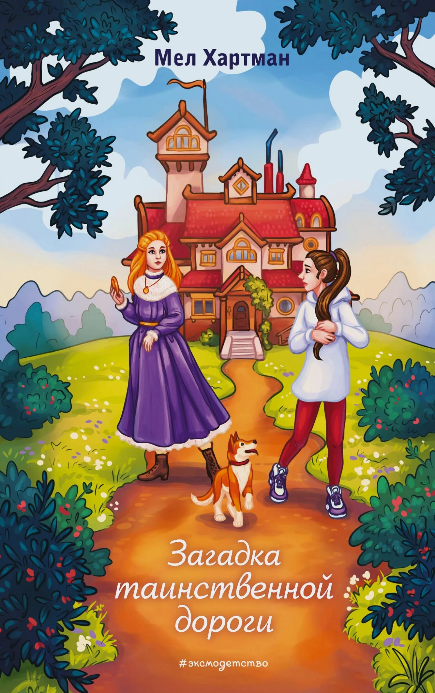 Обложка Загадка таинственной дороги