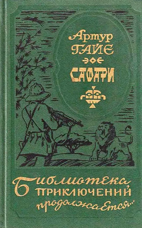 Обложка Сафари