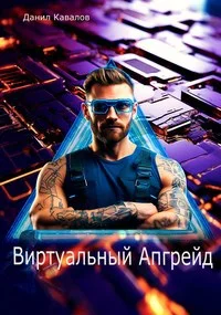 Обложка Виртуальный апгрейд