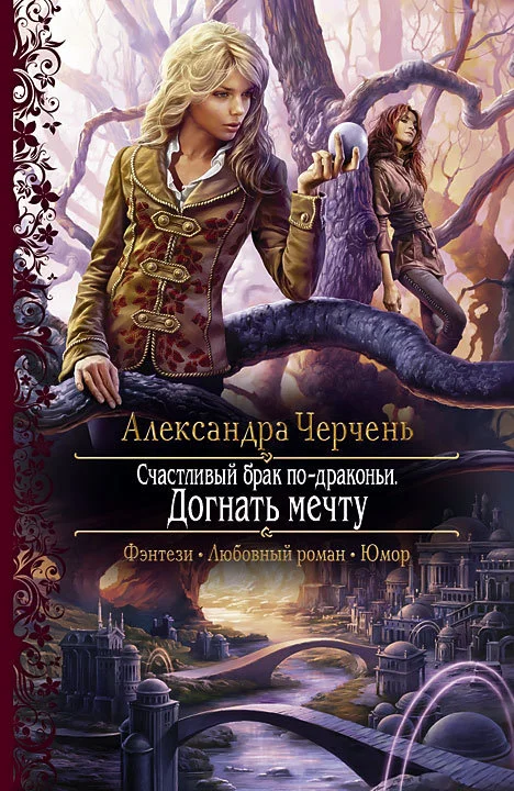 Обложка Догнать мечту