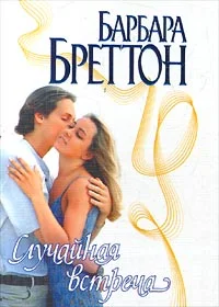 Обложка Случайная встреча