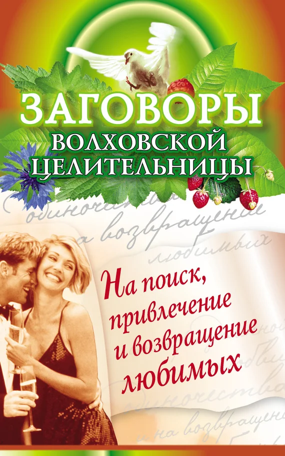 Обложка Заговоры волховской целительницы на поиск, привлечение и возвращение любимых