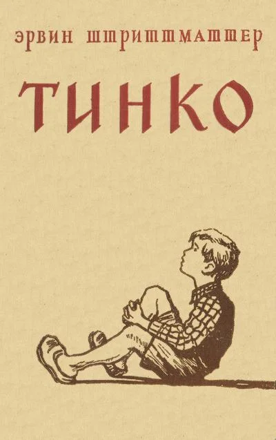 Обложка Тинко