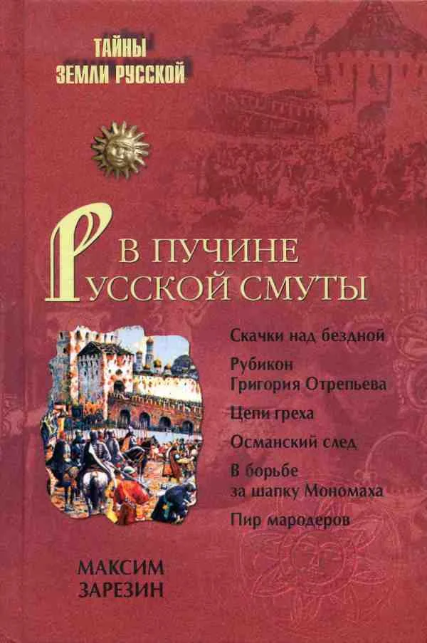 Обложка В пучине Русской Смуты. Невыученные уроки истории