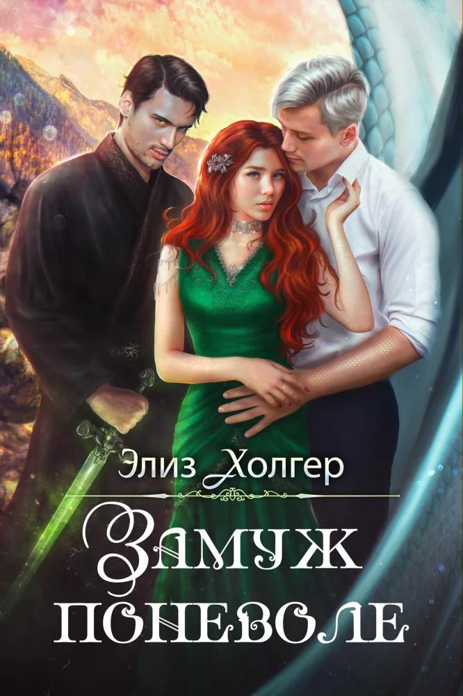 Обложка Замуж поневоле