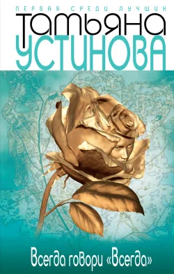 Обложка Всегда говори «всегда»