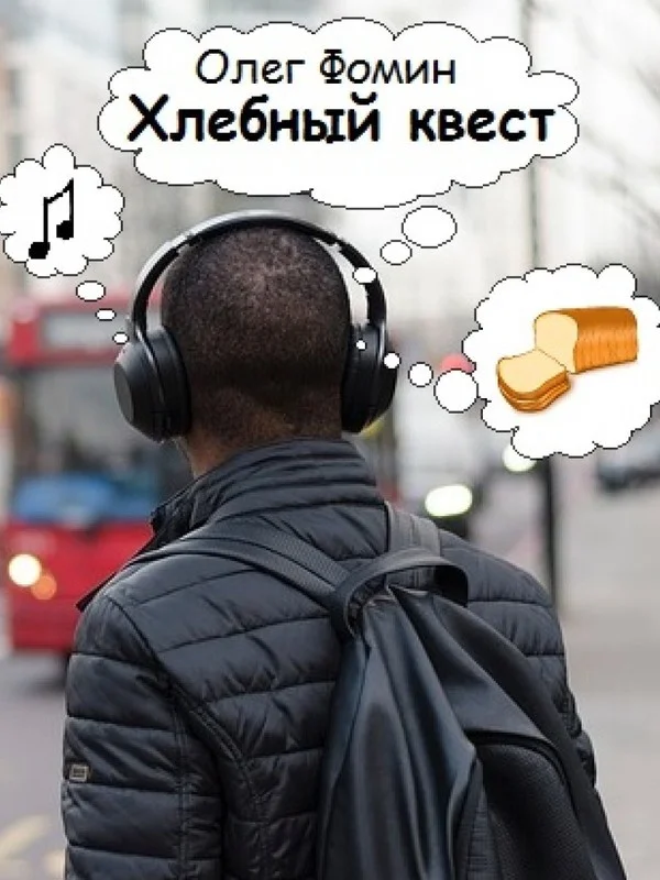 Обложка Хлебный квест