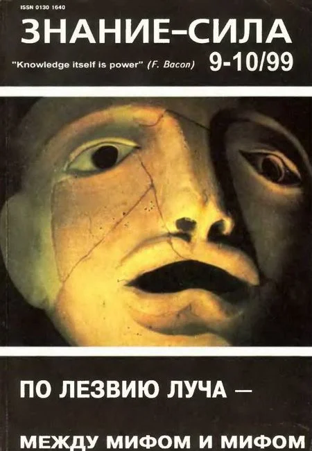 Обложка Знание-сила, 1999 № 09-10 (867,868)