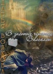 Обложка В золотых чертогах Валгаллы
