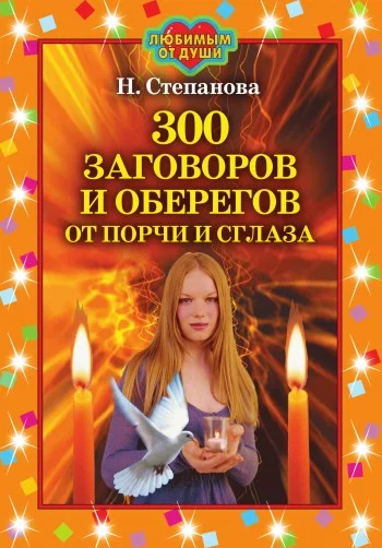 Обложка 300 заговоров и оберегов от порчи и сглаза
