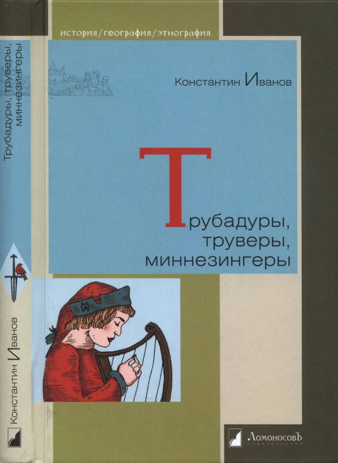 Обложка Трубадуры, труверы, миннезингеры