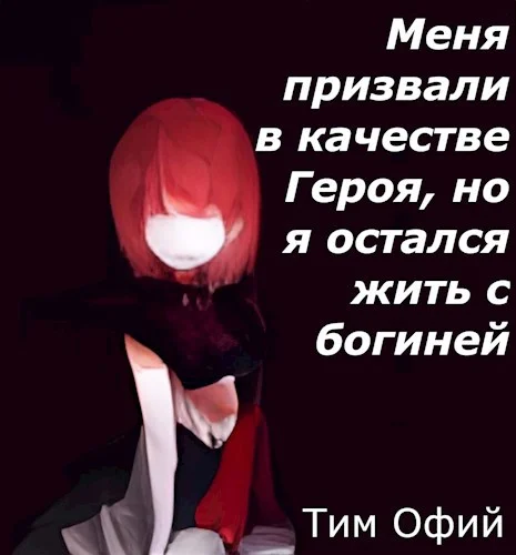 Обложка Меня призвали в качестве Героя, но я остался жить с богиней