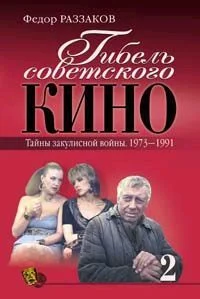 Обложка Гибель советского кино. Тайна закулисной войны. 1973-1991