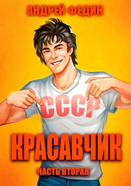 Обложка Красавчик. Часть 2