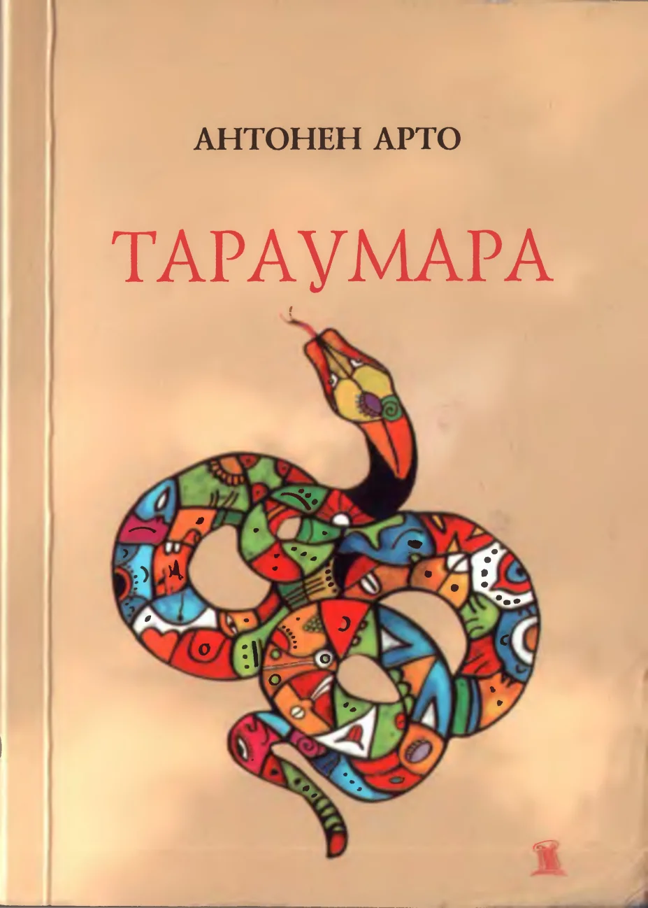 Обложка Тараумара