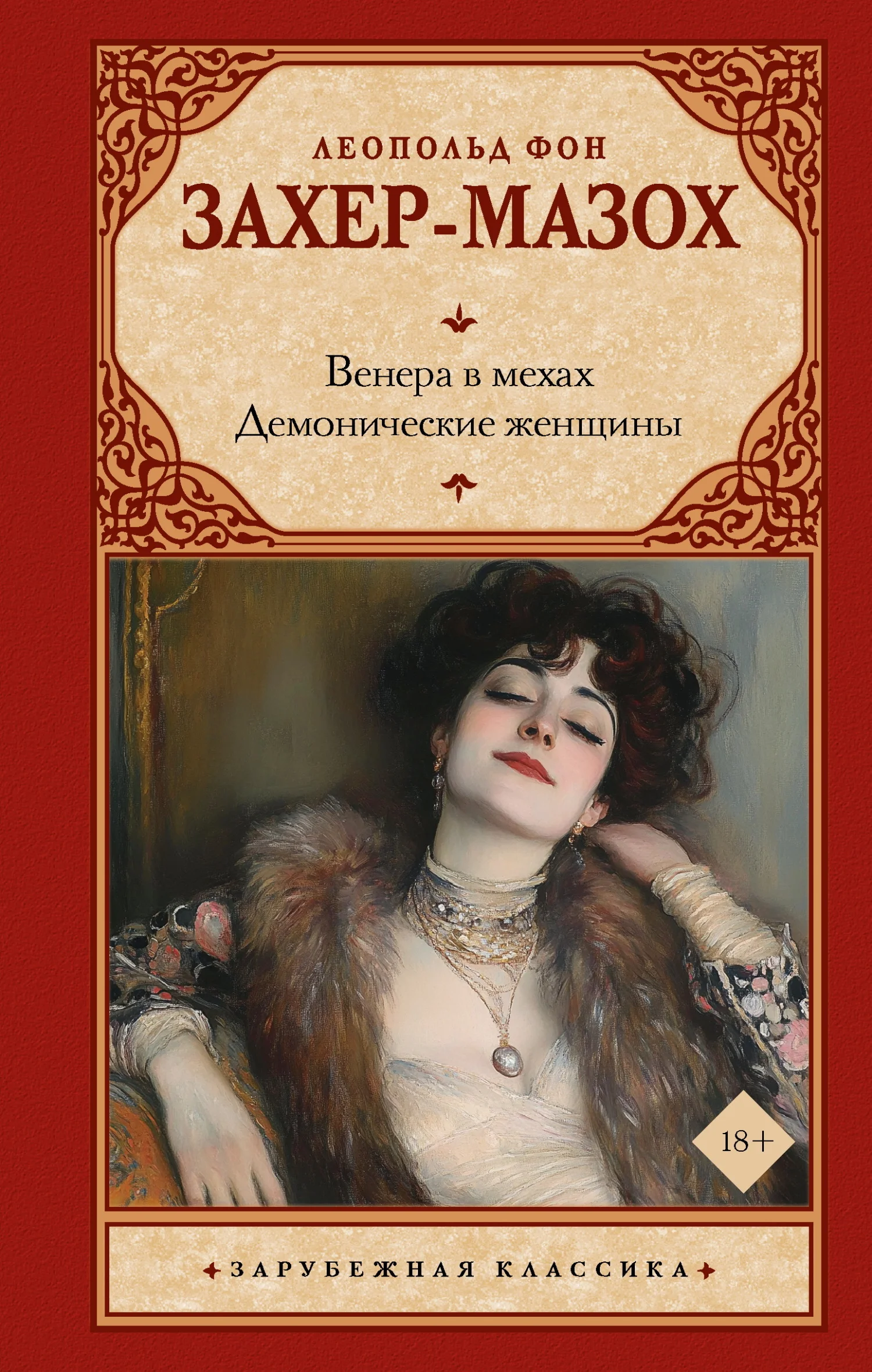 Обложка Венера в мехах. Демонические женщины