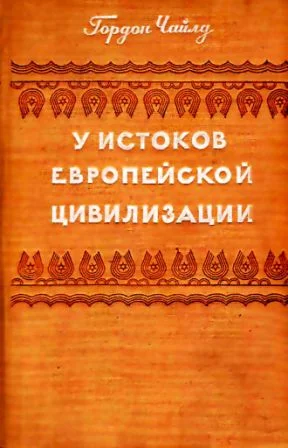 Обложка У истоков европейской цивилизации