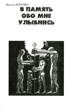 Обложка В память обо мне улыбнись