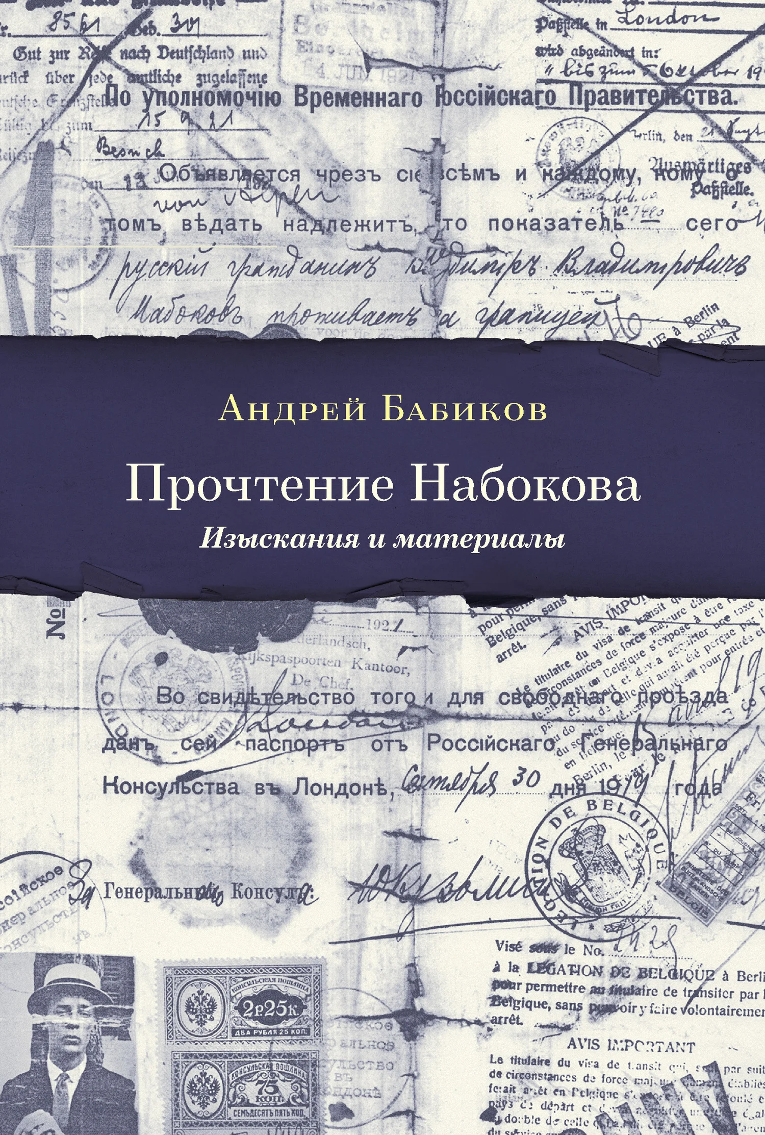 Обложка Прочтение Набокова. Изыскания и материалы