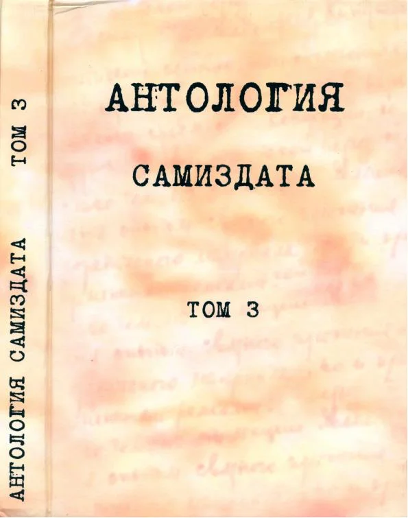 Обложка Антология самиздата. Том 3