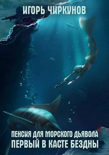 Обложка Первый в касте бездны